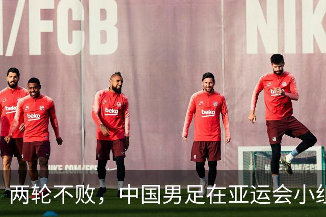 两轮不败，中国男足在亚运会小组赛中与伊朗队战平，出线希望依然在握