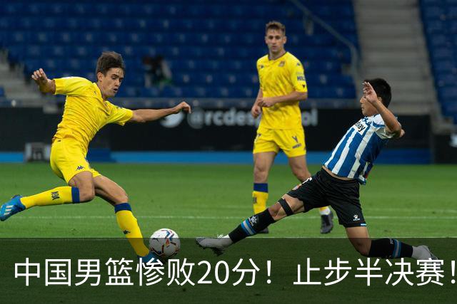 中国男篮惨败20分！止步半决赛！事实证明：中国男篮需要杨瀚森