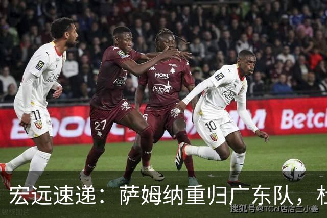 宏远速递：萨姆纳重归广东队，杜锋或将接掌国家队主帅？