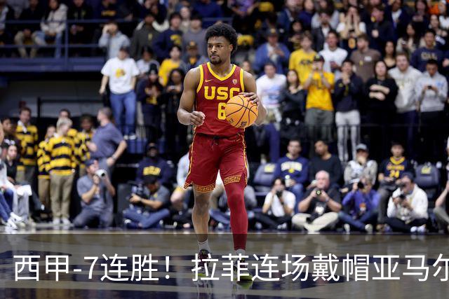 西甲-7连胜！拉菲连场戴帽亚马尔两助 巴萨3-1塞维利亚