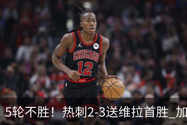 5轮不胜！热刺2-3送维拉首胜 加拉格尔破门曼赞比传射杰克逊建功